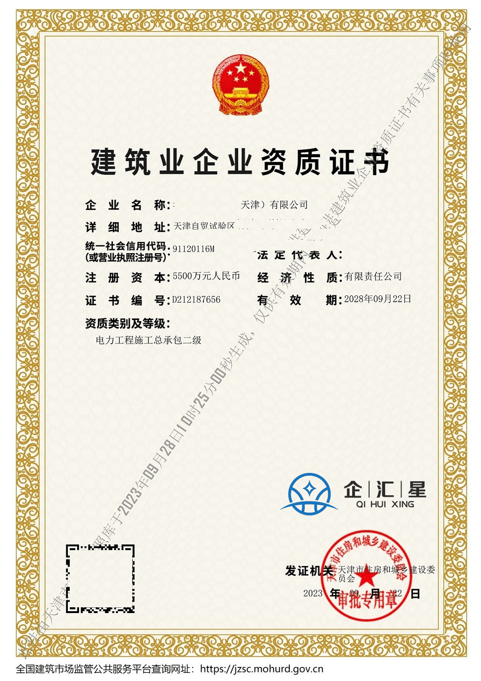 建筑業企業資質證書